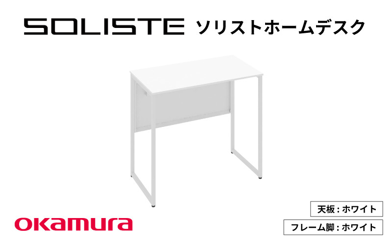 
OK-34 ソリスト ホームデスク 天板ホワイト色 ８００×４５０

