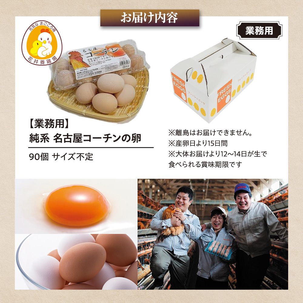 業務用　日本三大地鶏！！ 「純系　名古屋コーチンの卵」（90個）　本当に美味しい食べ物は調味料の味に負けません！