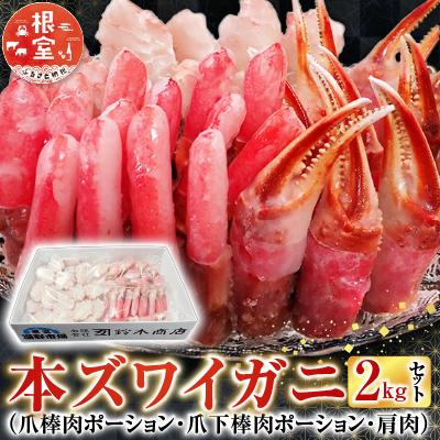 ふるさと納税 根室市 本ズワイガニ(爪棒肉・爪下棒肉・肩肉)2kg B-14087