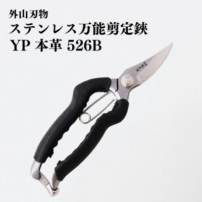 ふるさと納税 三条市 ステンレス万能剪定鋏 YP 本革 526B 園芸 庭仕事  燕三条製 [外山刃物]【048S014】