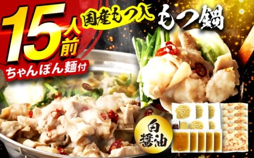 国産もつ入りミックスもつ鍋（白醤油）15人前セット 広川町 / 株式会社POWER EAST CONNECTION [AFAZ050]