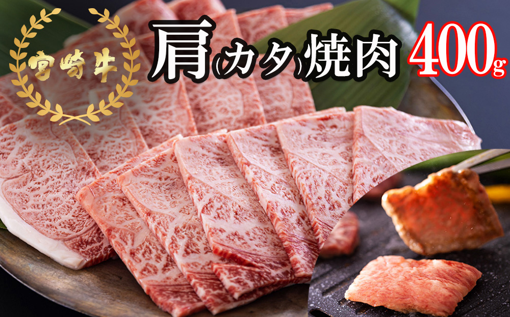 宮崎牛 肩 カタ 焼肉 400g [日本ハムマーケティング 宮崎県 美郷町 31bd0016] 冷凍 送料無料 国産 黒毛 和牛 A5 A4等級 ブランド 牛 肉 霜降り 焼肉 BBQ バーベキュー キャンプ 宮崎県産 母の日 父の日 プレゼント ギフト 贈り物