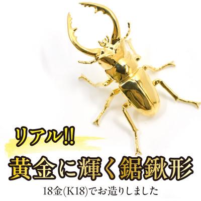 ふるさと納税 南アルプス市 18金製(K18) 鋸鍬形(ノコギリクワガタ) |  | 01