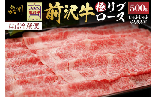 【 年内発送 】 前沢牛 極リブロース すき焼き・しゃぶしゃぶ用 500g 冷蔵発送 着日指定 すき焼き しゃぶしゃぶ ブランド牛 国産牛 牛肉 ビーフ 肉 冷蔵 グルメ ギフト 贈答 一人暮らし おすすめ 離島配送不可 [U0072]