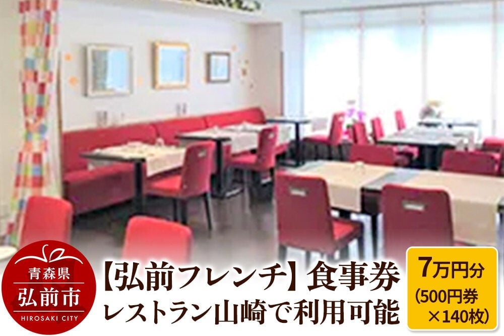 
                  【寄附金額見直しました】【弘前フレンチ】食事券7万円分（500円券×140枚） レストラン山崎で利用可能
                