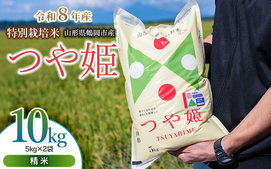 
                  【令和8年産 新米】 馬町さくらファームの特別栽培米つや姫 精米 10kg（5kg×2袋） K-871 | 米 つやひめ お米 10キロ コメ こめ ご飯 ごはん ブランド米 米どころ 庄内米 国産 美味しい お取り寄せ 農家直送 お弁当 おにぎり おすすめ 人気 返礼品
                