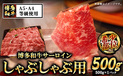 
                  A5等級の博多和牛が届きます！ 博多和牛サーロインしゃぶしゃぶ用500g《30日以内に出荷予定(土日祝除く)》博多和牛 小竹町 肉の筑前屋 牛肉 サーロイン しゃぶしゃぶ
                