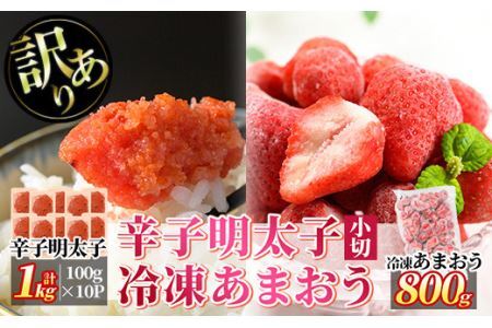 ＜訳あり・規格外＞辛子明太子小切(10P・1kg)と冷凍あまおう(800g)セット めんたいこ 海鮮 苺 切れ子 いちご イチゴ ヨーグルト アイス シャーベット ジャム スムージー ＜離島配送不可＞【ksg0544】【MEATPLUS】