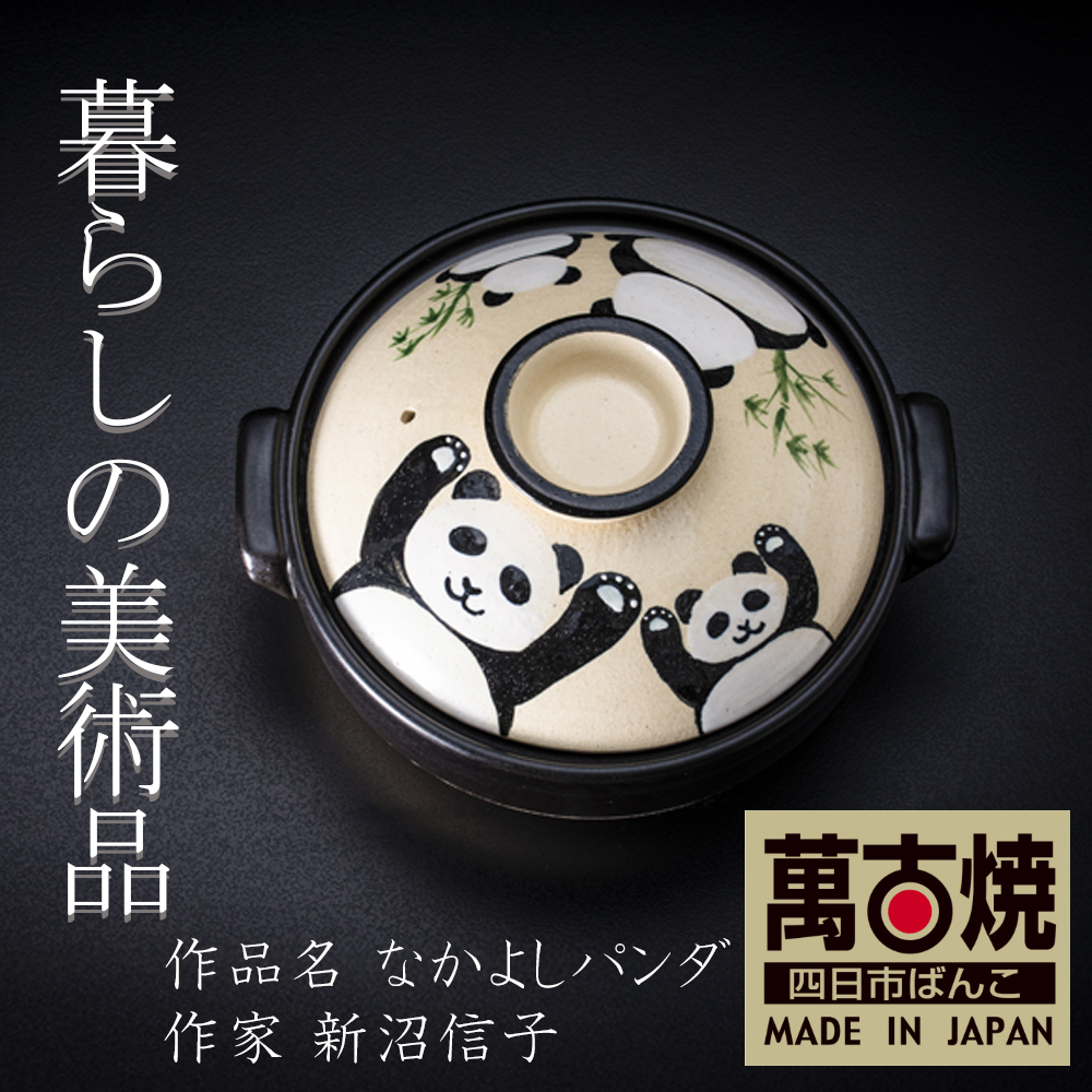 【萬古焼（ばんこやき）】絵付けART工房・平尾製陶 土鍋9号「なかよしパンダ」暮らしの美術品 絵付けアーティストの個性が光るHandmade土鍋│手描き 土鍋 ハンドメイド アート デザイン 鍋