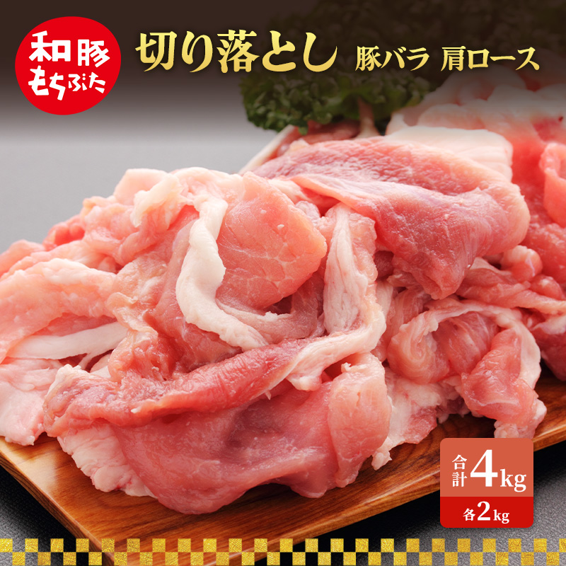 切り落とし 豚バラ 肩ロース 和豚 もちぶた 4kg 豚肉 ポーク 肉 豚 国産 宮城県産 小分け バラ肉 豚バラ肉 ストック 精肉