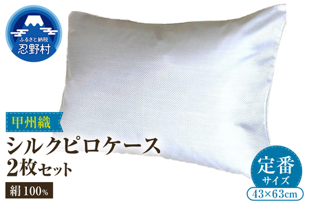 甲州織　シルク　ピロケース２枚セット（枕カバー）絹１００％【定番サイズ】　43ｃｍ×63ｃｍ
