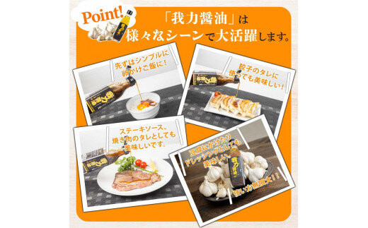 にんにくオリーブオイル醤油「我力醤油」2本セット ｜ 国産本醸造醤油 万能調味料 タレ　※離島への配送不可