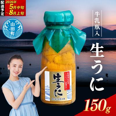 ふるさと納税 山田町 【発祥の地】三陸山田 牛乳瓶入り生うに 【先行予約】150g×1本 令和8年5月中旬以降発送