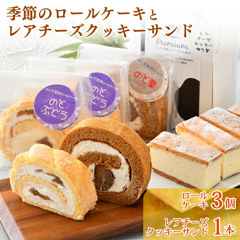 【ふるさと納税】 ロールケーキ レアチーズ クッキー サンド セット 冷凍 旬 季節 ケーキ 羽咋米 使用 新食感 自信作 クッキーサンド 地元 の 食材 こだわり 手作り スイーツ デザート おやつ お菓子 おかし 洋菓子 ご褒美 プレゼント 石川 能登 羽咋 シャルドン ギフト