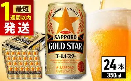 サッポロビール ゴールドスター 350ml×24缶 ビール [ARDC002]