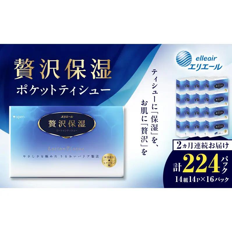 【2ヵ月連続お届け】 エリエール 贅沢保湿 ポケットティシュー 14P×16パック 計224パック ティッシュ まとめ買い ペーパー 紙 防災 常備品 備蓄品 消耗品 備蓄 日用品 生活必需品 送料無料 北海道 赤平市