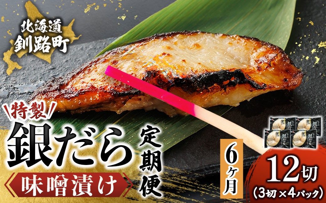 
                  【定期便 6ヶ月連続】特製 銀だら味噌漬け （3切× 4個セット） 小分け 西京漬け ではなく独自に調合した 特製味噌 による 味噌漬け 銀鱈 ギンダラ ぎんだら 漬魚 味噌 味噌漬け 厚切り 冷凍 魚介類 海鮮 絶品 人気 笹谷商店 直営 釧之助本店 せんのすけ 高級 100000以上 海鮮定期便 定期便 6ヶ月 6回 北海道 釧路町 釧路超 特産品 br04
                