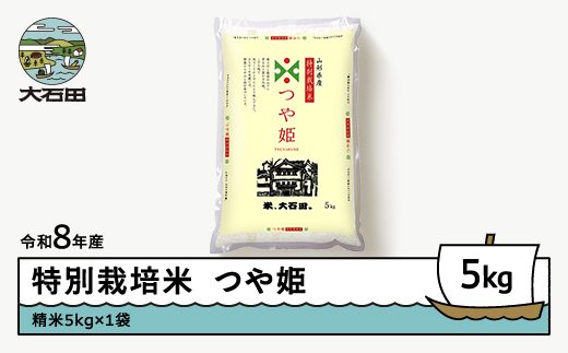 
                  【先行予約】 新米 米 つや姫 5kg 精米 令和8年産 特別栽培米 ※沖縄・離島への配送不可 ja-tssxb5
                