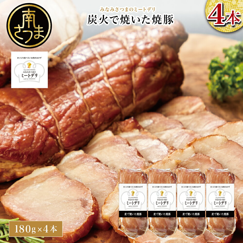 【ふるさと納税】炭で焼いた焼豚 180g×4本［みなみさつまのミートデリ］ 豚肉 モモ肉 炭焼き おかず 惣菜 焼き豚 お取り寄せ グルメ おつまみ 肴 冷蔵 鹿児島 南さつま 山野井 送料無料