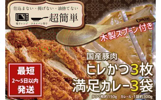 『最短2日から5日以内に発送！』満足かつカレーセット3食分【ヒレかつ3枚 150g×3枚(計450g)満足カレー3パック】【 cookfan とんかつレストラン クックファン 豚肉 調理済み ロースカツ 20000円以内 総菜 水戸市】（BK-11）
