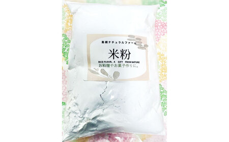 米粉 1kg（500g×2） 大阪府高槻市/高槻ナチュラルファーム[AOEY003]