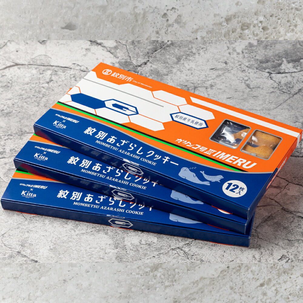 【ふるさと納税】【新春感謝祭】13-272 紋別アザラシクッキー　紋別産牛乳使用　3個セット