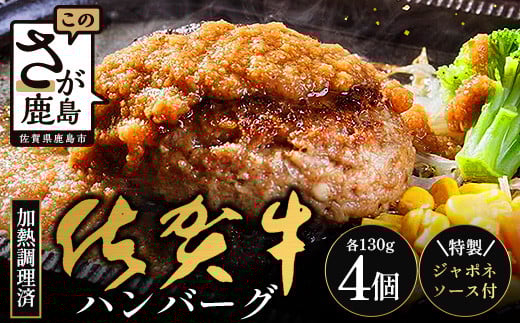 佐賀牛ハンバーグ 【加熱調理済】＼レンジで簡単本格ハンバーグ／130g×4個＋ジャポネソース（180cc1本）｜佐賀県 鹿島 生ハンバーグ 定期便 肉汁 ジューシー 焼きたてハンバーグ 牛肉 手ごねハンバーグ 本格ハンバーグ 贅沢な食事　B-833