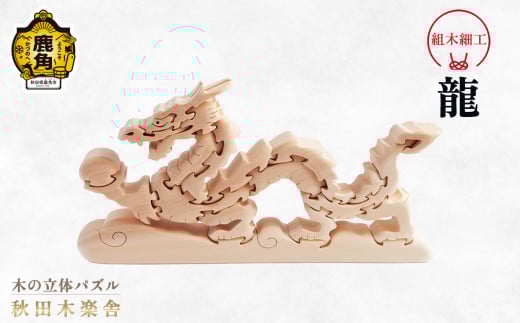 秋田木楽舎 組木細工「龍」【木楽舎】 木 木育 パズル おもちゃ 子供 玩具 組み立て 立体 インテリア お祝い 節句 プレゼント 贈り物 ギフト 贈答 秋田県 秋田 あきた 木楽舎 鹿角市 鹿角 かづの