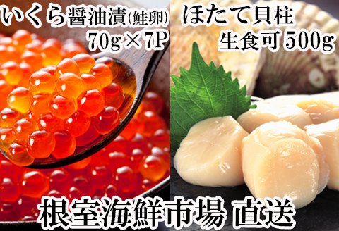 いくら醤油漬け(鮭卵)70g×7P、刺身用ほたて500g B-14039