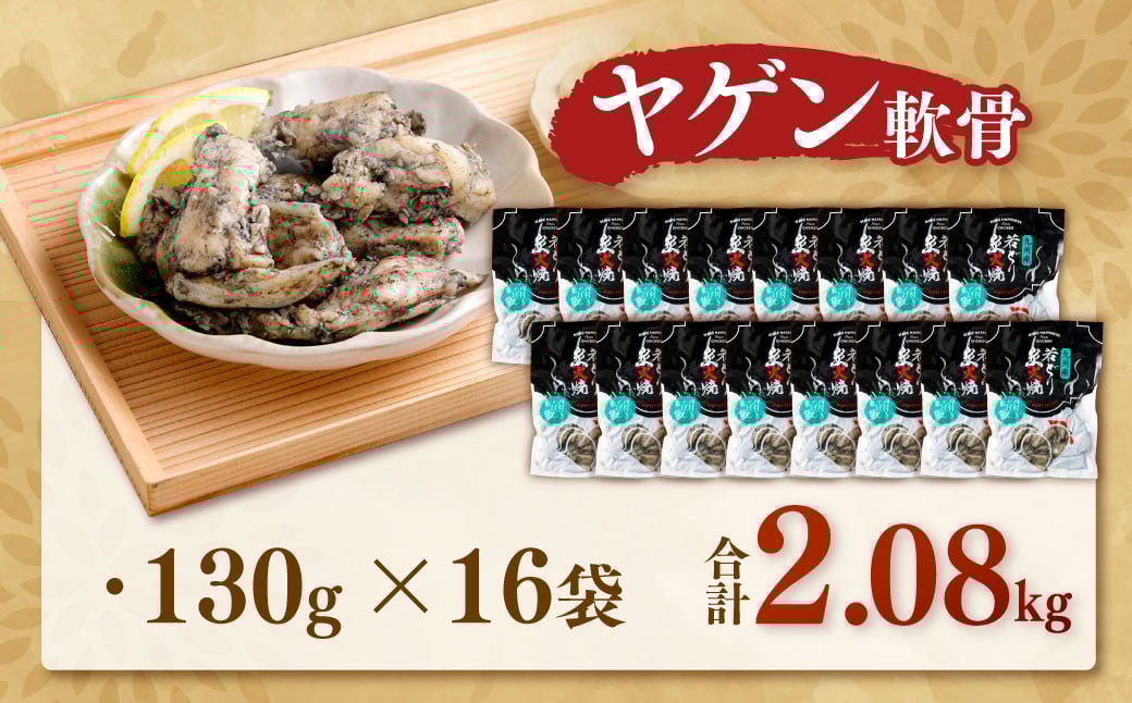 九州産若どり炭火焼 ヤゲン軟骨16袋（130g×16袋 合計約2kg）やげん 若鶏 軟骨 ASR-492