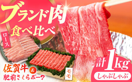 しゃぶしゃぶ 食べくらべ セット B（佐賀牛・肥前さくらポーク）計1kg [HAM076]黒毛和牛 牛肉 豚肉 しゃぶしゃぶ用 肉