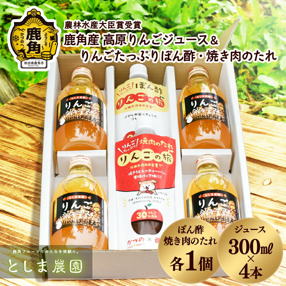 【ふるさと納税】鹿角産 高原りんごジュース 300ml×4本 & りんごたっぷり ぽん酢・焼肉のたれ セット 無添加 リンゴ 旬 県産りんご お中元 お歳暮 贈答品 贈り物 お見舞い 内祝い グルメ ギフト 故郷 秋田 あきた 鹿角市 鹿角 送料無料 【としま農園】