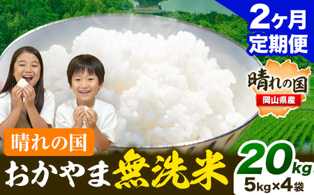 【2ヶ月定期便】晴れの国おかやま無洗米 20kg《お申し込み月の翌月から出荷開始》｜無洗米無洗米無洗米無洗米