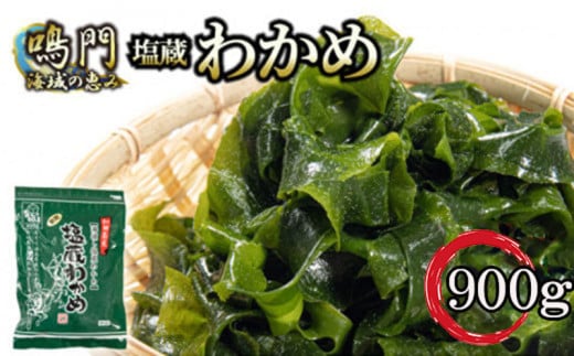 わかめ 900g ( 300g × 3袋 ) 鳴門 ワカメ 塩蔵 わかめ 湯通し 国産 新鮮 天然 みそ汁 味噌汁 スープ 酢の物 サラダ 刺し身 海鮮 料理 海藻 冷蔵 小分け 個包装 和田島漁協 徳島県 小松島市