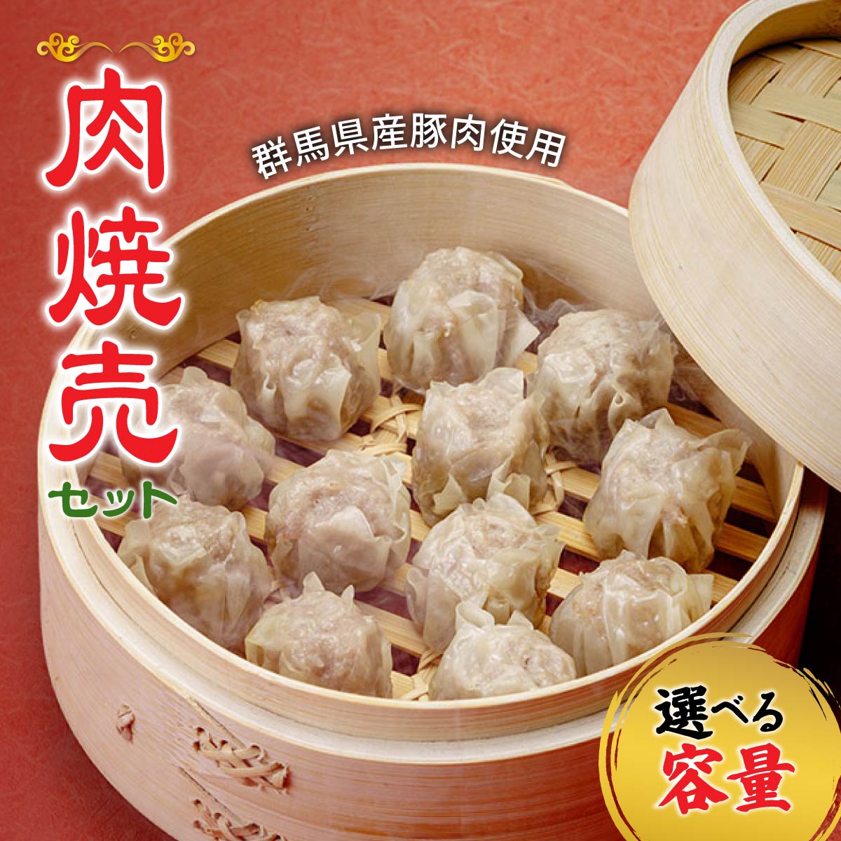 【ふるさと納税】シュウマイ 群馬県産豚肉使用 肉焼売 選べる容量 90個 150個 ジャンボサイズ100個 200個 冷凍 | レンジ しゅうまい シュウマイ 国産豚肉 ヘルシー 冷凍食品 お取り寄せ 点心 おかず おつまみ 惣菜 詰め合わせ 簡単調理 中華料理 弁当 群馬県 前橋市