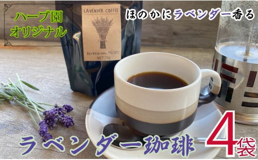 コーヒー フレーバーコーヒー ラベンダー珈琲 × 4袋 1袋 50g ハーブガーデン・ポケットオリジナル！ 珈琲 コーヒー ハーブ園 ハーブ オリジナル ドリップ オリジナルコーヒー フルーティー フレーバー フレーバーコーヒー ティータイム