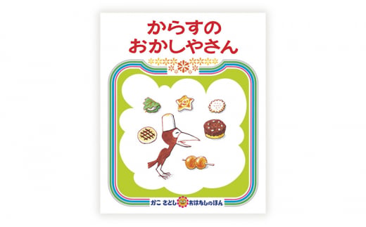 絵本 かこさとし 児童書 加古里子 「からすのパンやさん」「からすのおかしやさん」 2冊セット 読み聞かせ 知育 えほん エホン セット 詰め合わせ 絵本セット 読み聞かせ 子育て 教育 親子 子供 