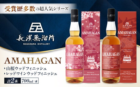 アマハガン ワールドモルト 700ml×2本セット（山桜・レッド） [AQBX120]ウイスキー