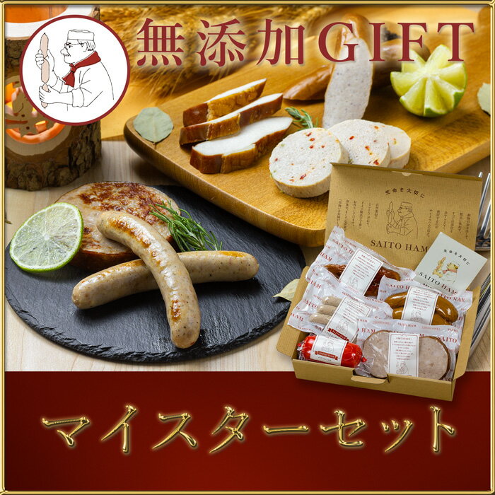 【ふるさと納税】サイトウハム マイスターセット （冷凍）｜ 5種類 詰め合わせ 無添加 ハム ロースハム ソーセージ スモークチキン 焼豚 豚肉 添加物不使用 ポーク お歳暮 サイトウハム SAITOHAM 国際コンテスト受賞 お取り寄せ グルメ 愛知 愛知県