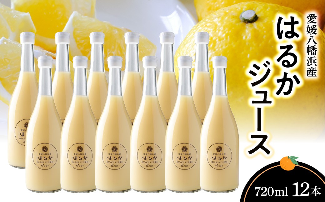 
                  はるかジュース　720ml×12本＜H56-77＞【1668611】 YWTAS067
                