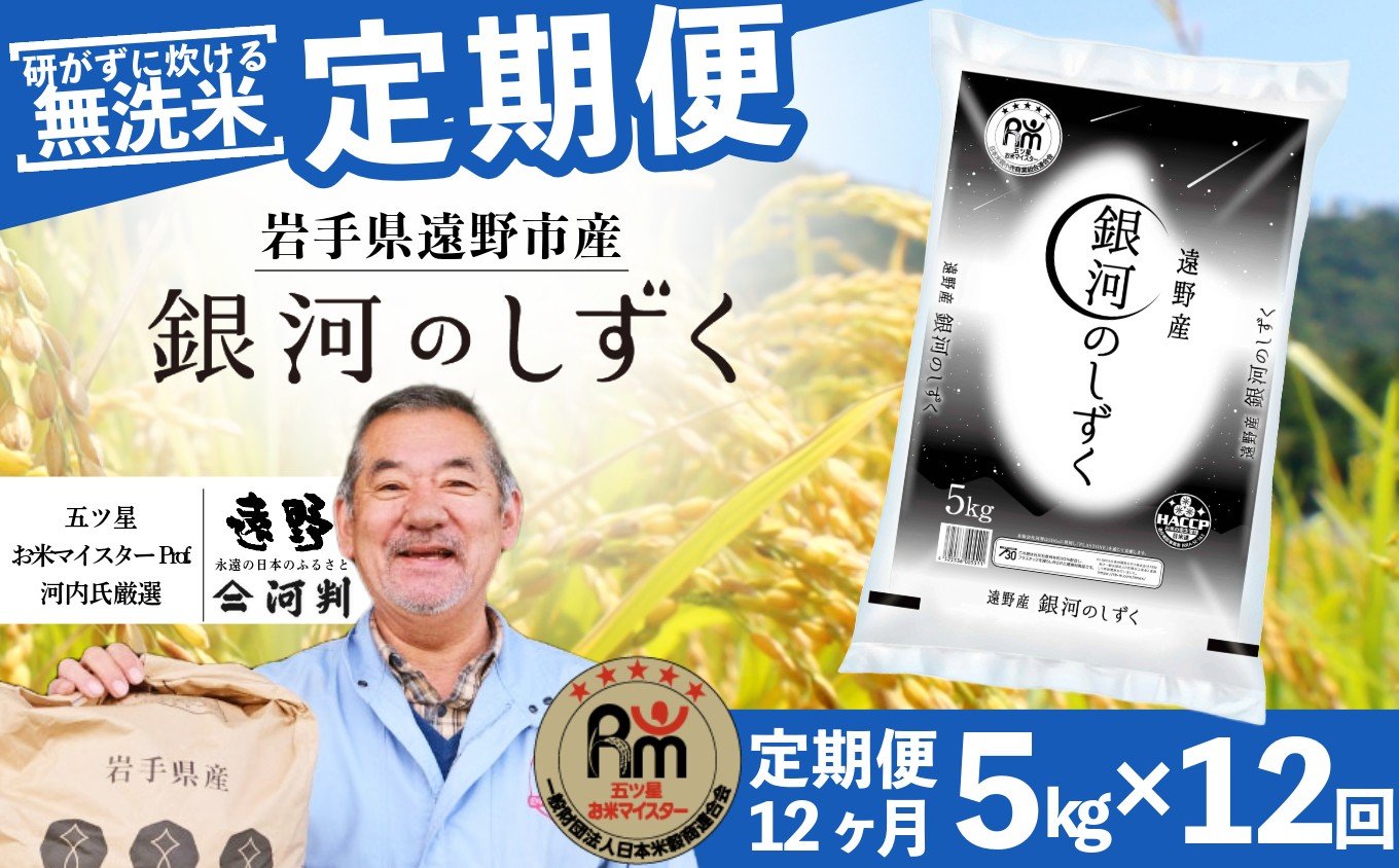 
                  【 定期便 12回 】 ≪ 無洗米 ≫ 銀河のしずく 5kg 令和7年産 遠野産 米 【 五つ星 お米マイスター 厳選 コメマルシェ 河判 】 
                