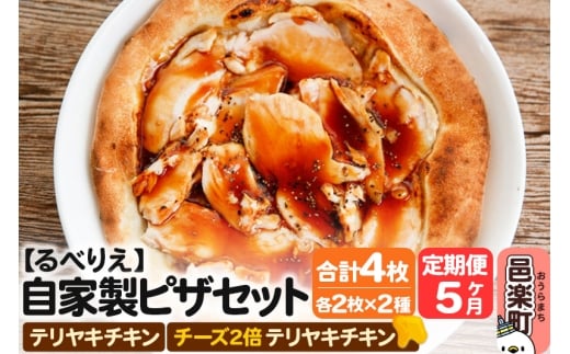 《定期便5ヶ月》自家製ピザ テリヤキチキン＋テリヤキチキン（チーズ2倍）各2枚 計4枚セット【冷凍】邑楽町 るべりえ