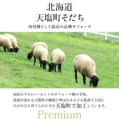 ふるさと納税 天塩町 先行受付 せせらぎサフォーク 国産ホゲット 3種 食べ比べ (バラ・ヒレ・内もも各300g) タレ付 |  | 02