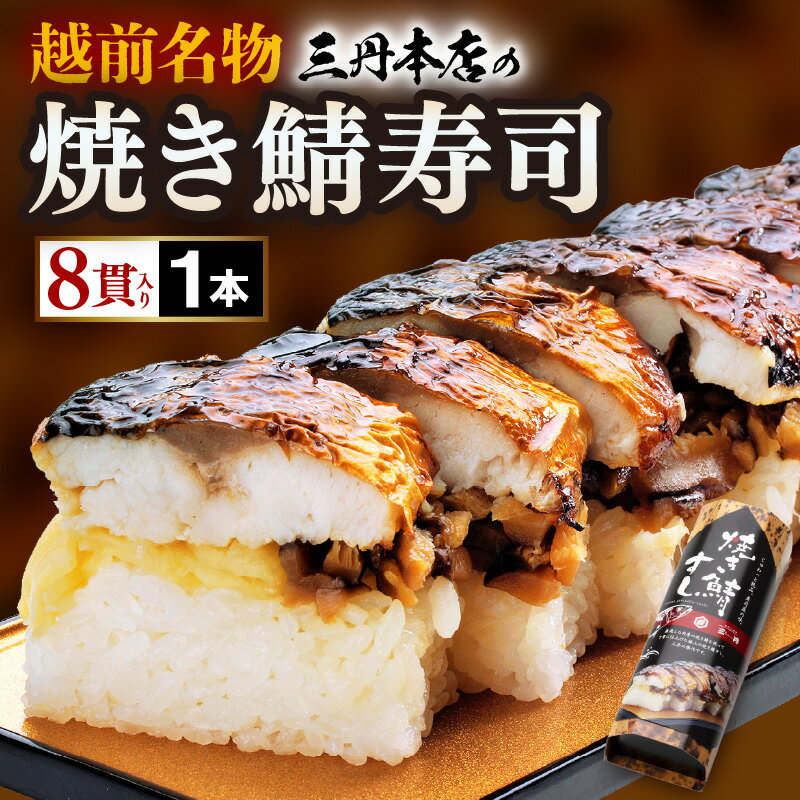 【ふるさと納税】越前名物『焼き鯖寿司』1本 8貫入《取り分けしやすい・お手軽 カット済・美味しいと大人気！》／ おすし 鯖 押し寿司 あわら サバ さば 魚 焼き魚 魚介 惣菜 鯖 米 焼きさば 押し寿司 さば寿司 すし ご当地グルメ 冷凍