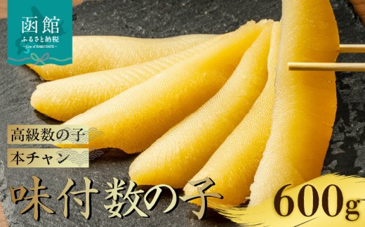 味付数の子（本チャン数の子） 600g（300g×2個）_HD139-015