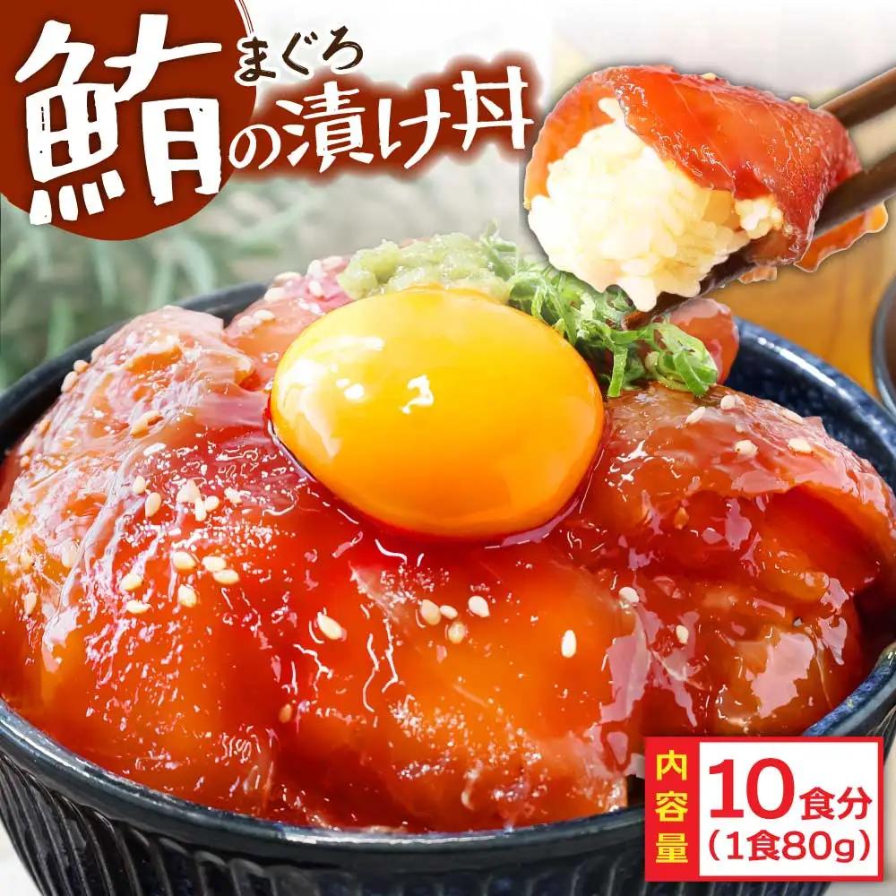 訳あり マグロ 漬け丼 80g × 10P 【漬け丼】