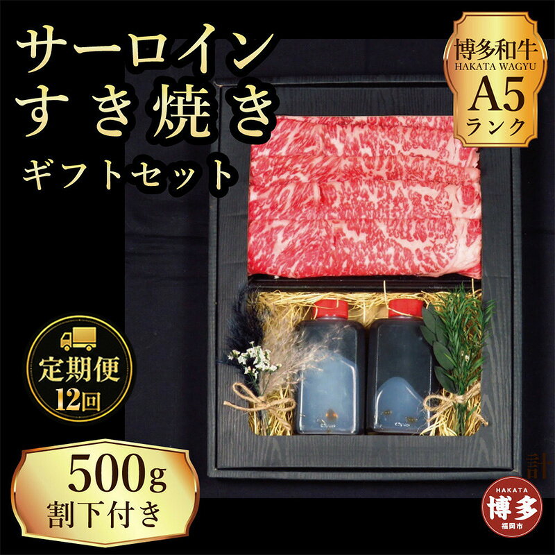 【ふるさと納税】定期便 12回 【セット】 博多和牛 A5ランク サーロイン すき焼き ギフトセット 約500g 〜割下付き〜