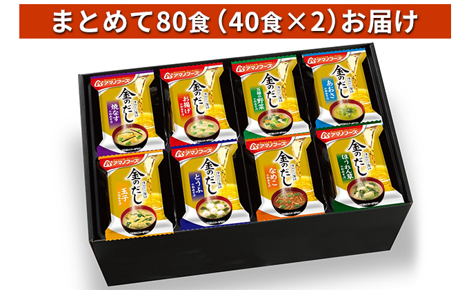 味噌汁 スープ フリーズドライ アマノフーズ 金のだし おみそ汁ギフト 500KW まとめて80食(40食×2) インスタント フリーズドライ味噌汁 送料無料 里庄町