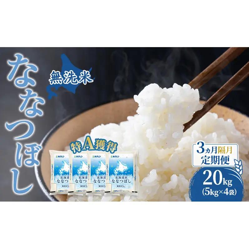 米 20kg 3ヵ月 特A 無洗米 20キロ 米 ななつぼし 定期便 北海道