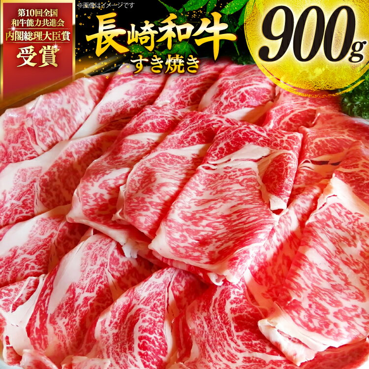 【ふるさと納税】牛肉 和牛 長崎和牛 すき焼き ロース 900g すきやき [彼杵の荘 長崎県 東彼杵町 hs42bag270003] スライス 薄切り 霜降り 黒毛和牛 冷凍 ロース すきやき 肉 お肉
